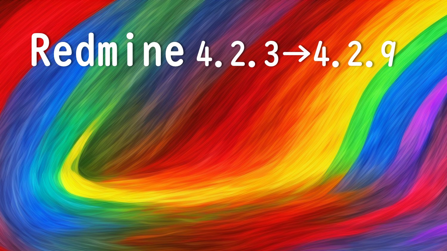 Redmine 4.2.3 から 4.2.9 へのバージョンアップ